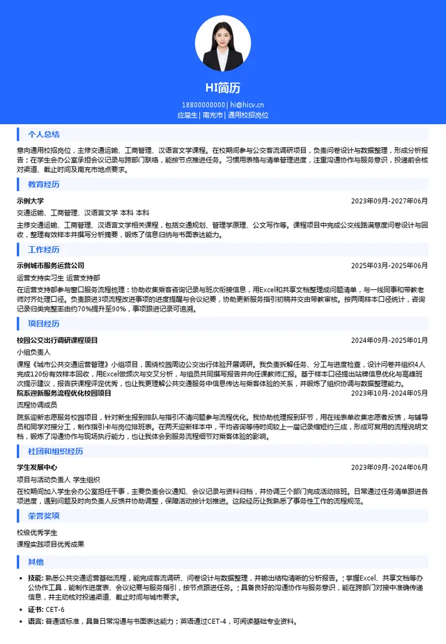 南充市公共交通有限责任公司通用校招岗位投递简历模板