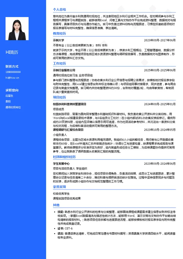 贵州省水利院通用校招岗位投递简历模板