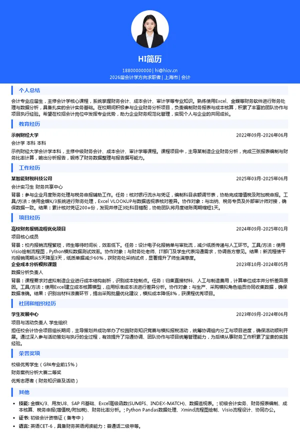 应届生会计简历模板