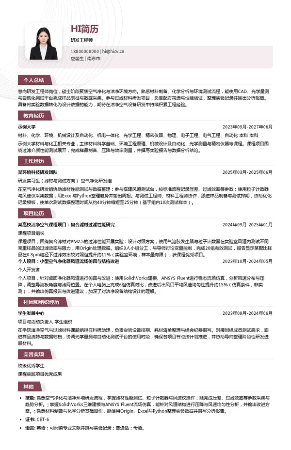 美埃（中国）环境科技股份有限公司研发工程师投递简历模板