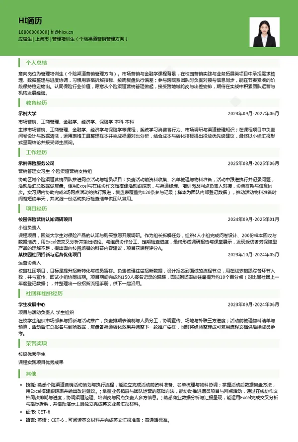 中宏人寿保险有限公司管理培训生（个险渠道营销管理方向）投递简历模板