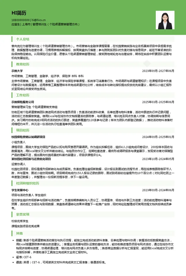 中宏人寿保险有限公司管理培训生（个险渠道营销管理方向）投递简历模板