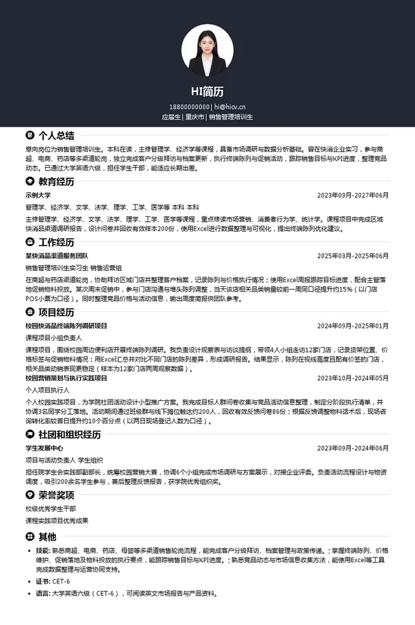 重庆登康口腔护理用品股份有限公司销售管理培训生投递简历模板