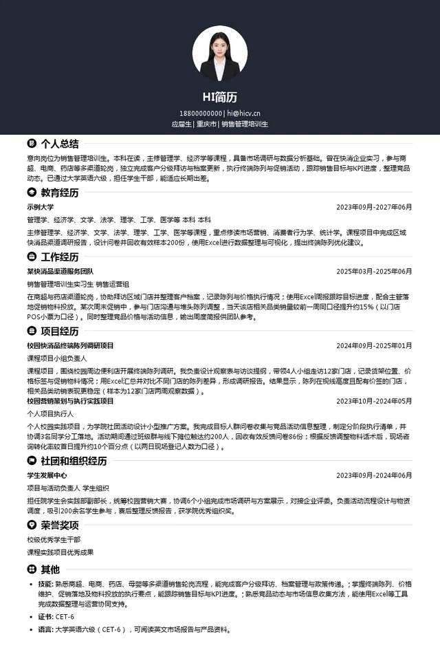 重庆登康口腔护理用品股份有限公司销售管理培训生投递简历模板