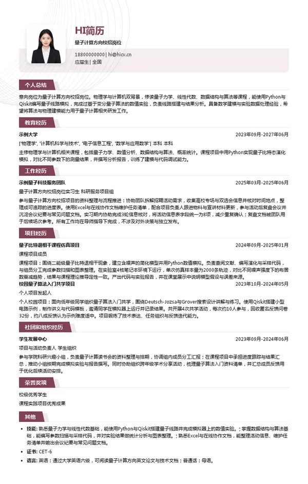 相干科技量子计算方向校招岗位投递简历模板