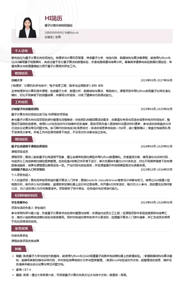 相干科技量子计算方向校招岗位投递简历模板