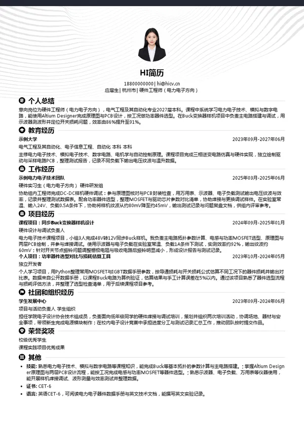 杭州清彦电力科技有限公司北京分公司硬件工程师(电力电子方向)投递简历模板