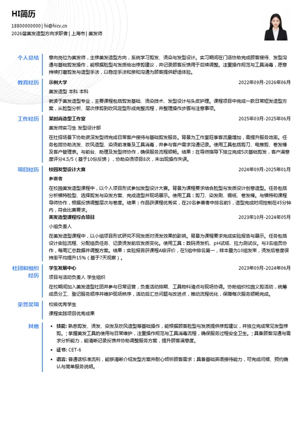 美发师简历模板