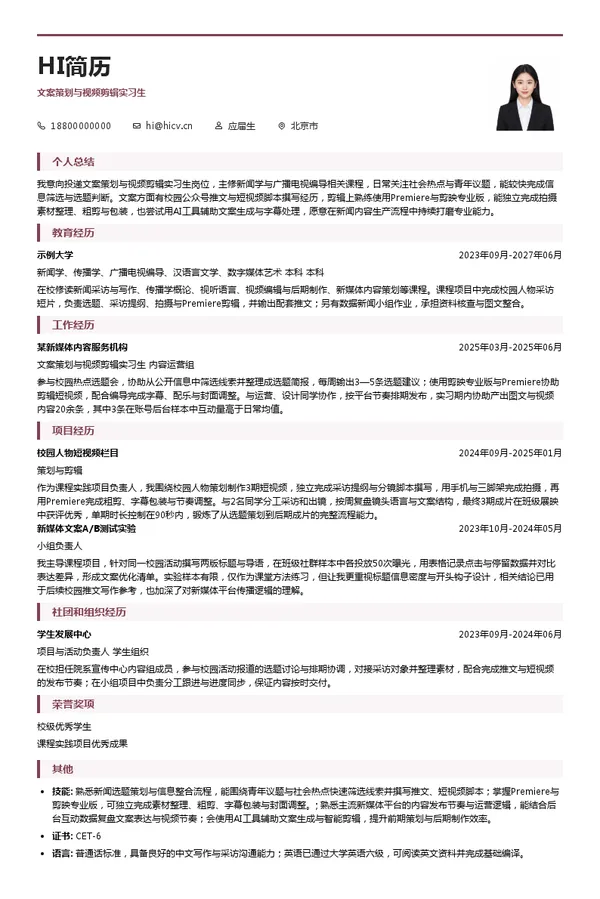 中国青年报社文案策划与视频剪辑实习生投递简历模板