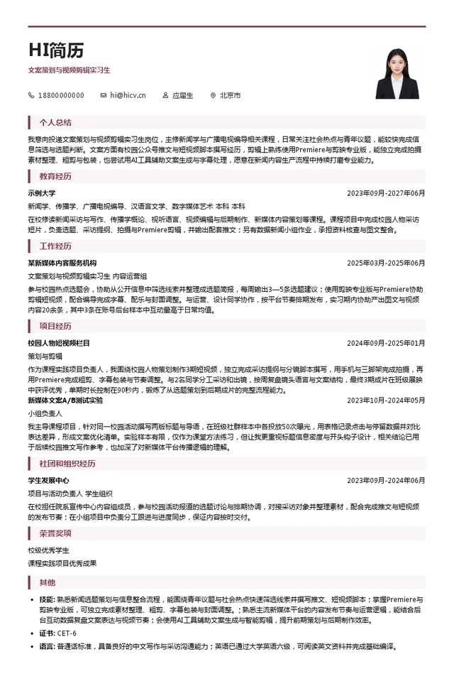 中国青年报社文案策划与视频剪辑实习生投递简历模板