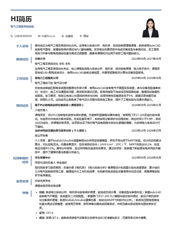 中国能建电气工程及其自动化投递简历模板