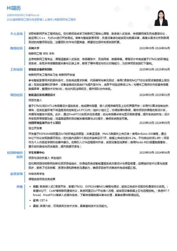 社招物联网开发工程师简历模板