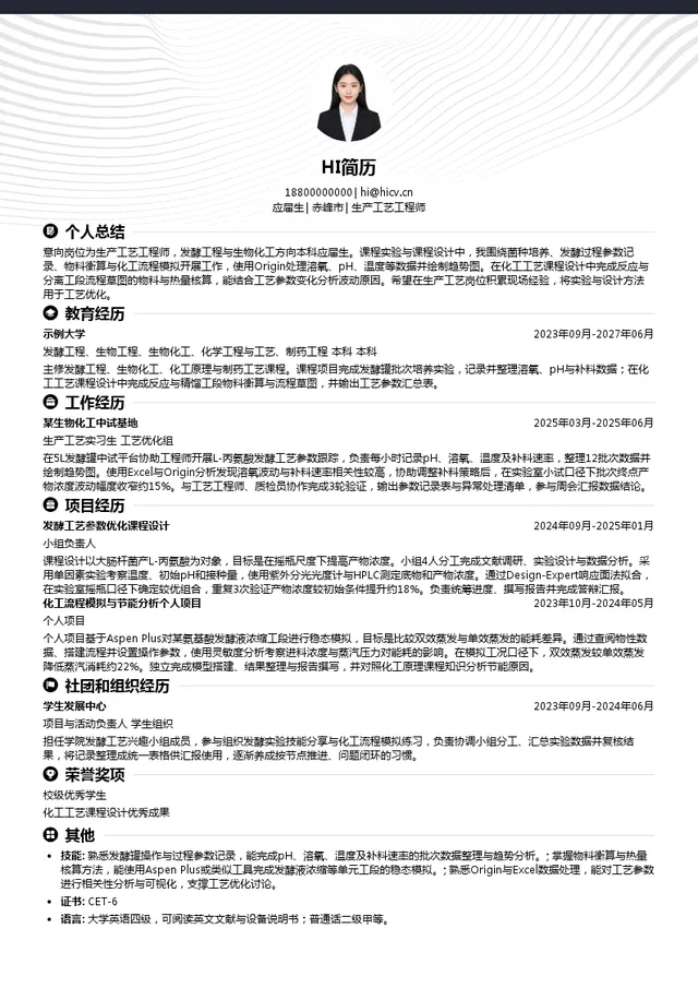 安徽华恒生物科技股份有限公司生产工艺工程师投递简历模板