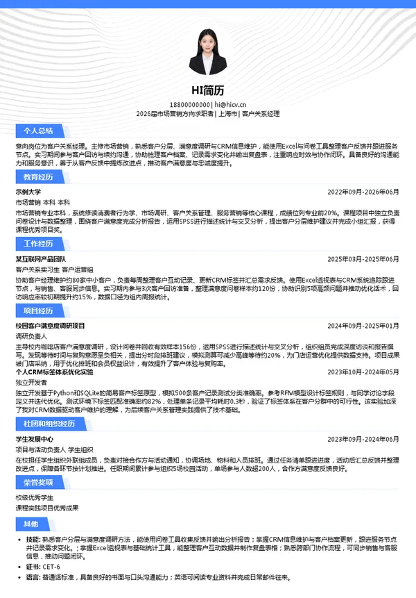 客户关系经理简历模板