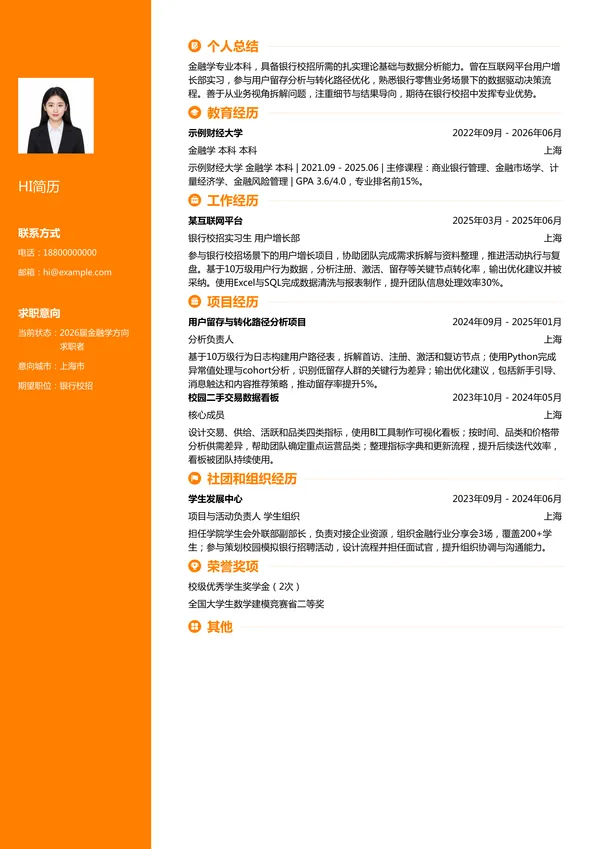 大学生银行简历模板