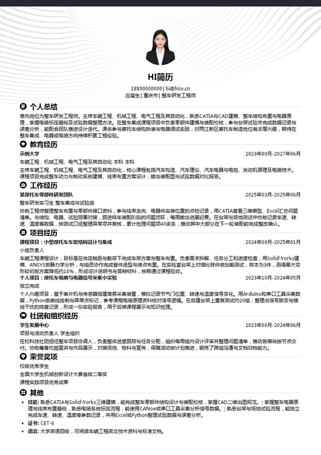 重庆张雪机车工业有限公司整车研发工程师投递简历模板