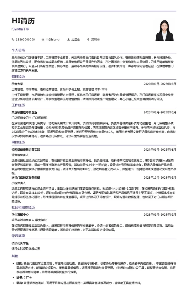 深圳市金蝶轩食品有限公司（品牌名称"KNAC御蝶坊"）门店储备干部投递简历模板