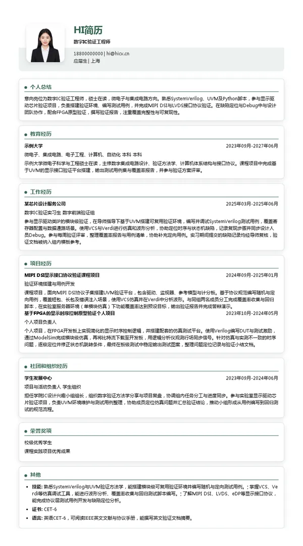 昀光科技数字IC验证工程师投递简历模板