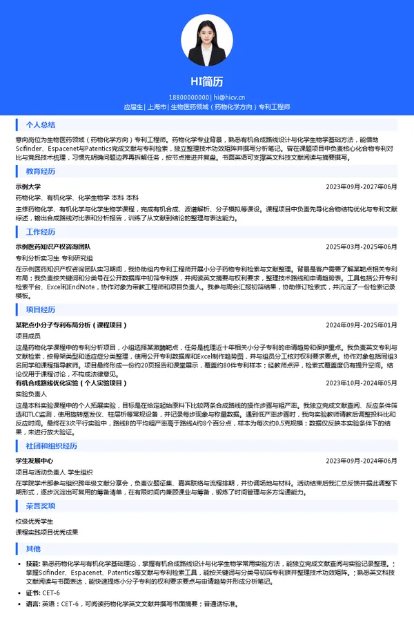 上海露台企业管理咨询有限公司生物医药领域（药物化学方向）专利工程师投递简历模板