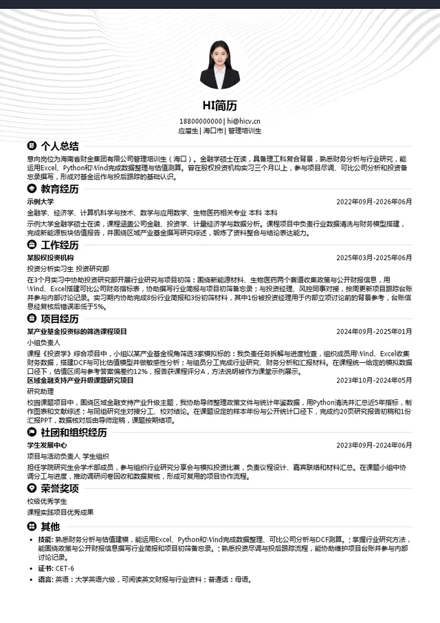 海南省财金集团有限公司管理培训生投递简历模板