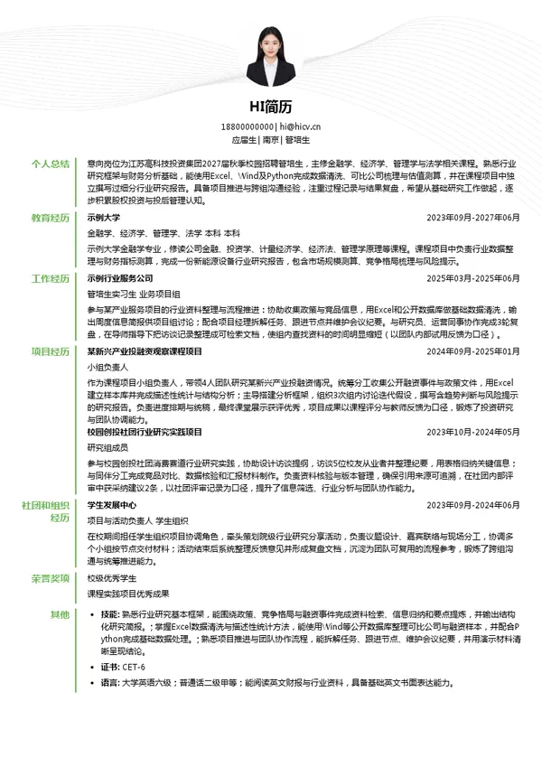 江苏高科技投资集团管培生投递简历模板