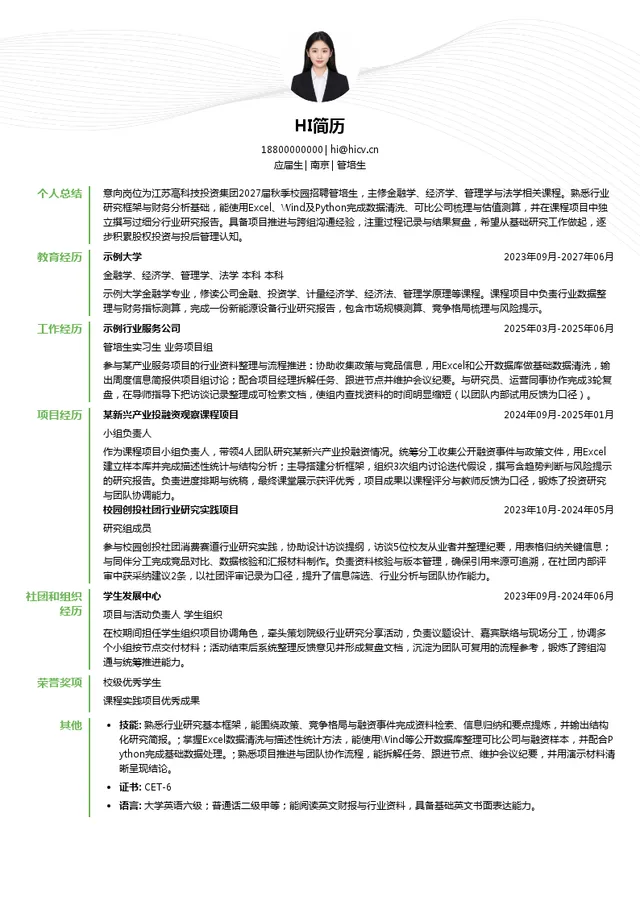 江苏高科技投资集团管培生投递简历模板