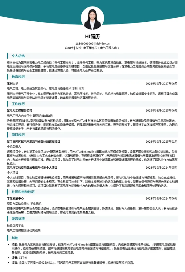 国网湖南电力电工类岗位（电气工程方向）投递简历模板