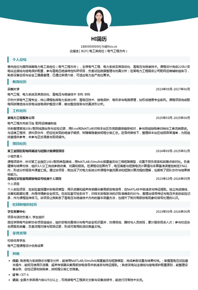 国网湖南电力电工类岗位（电气工程方向）投递简历模板