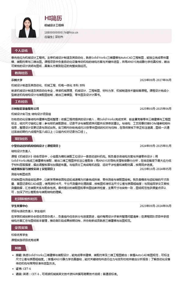 深圳劲鑫科技股份有限公司机械设计工程师投递简历模板