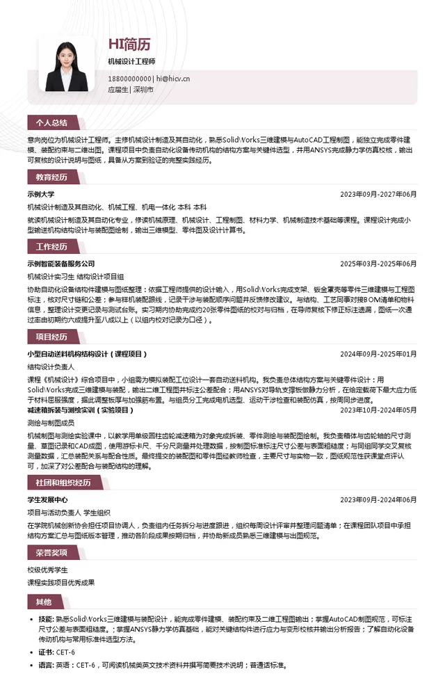 深圳劲鑫科技股份有限公司机械设计工程师投递简历模板