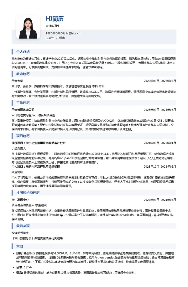 上海齐同信息科技有限公司审计实习生投递简历模板