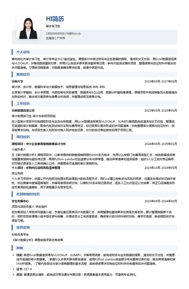 上海齐同信息科技有限公司审计实习生投递简历模板