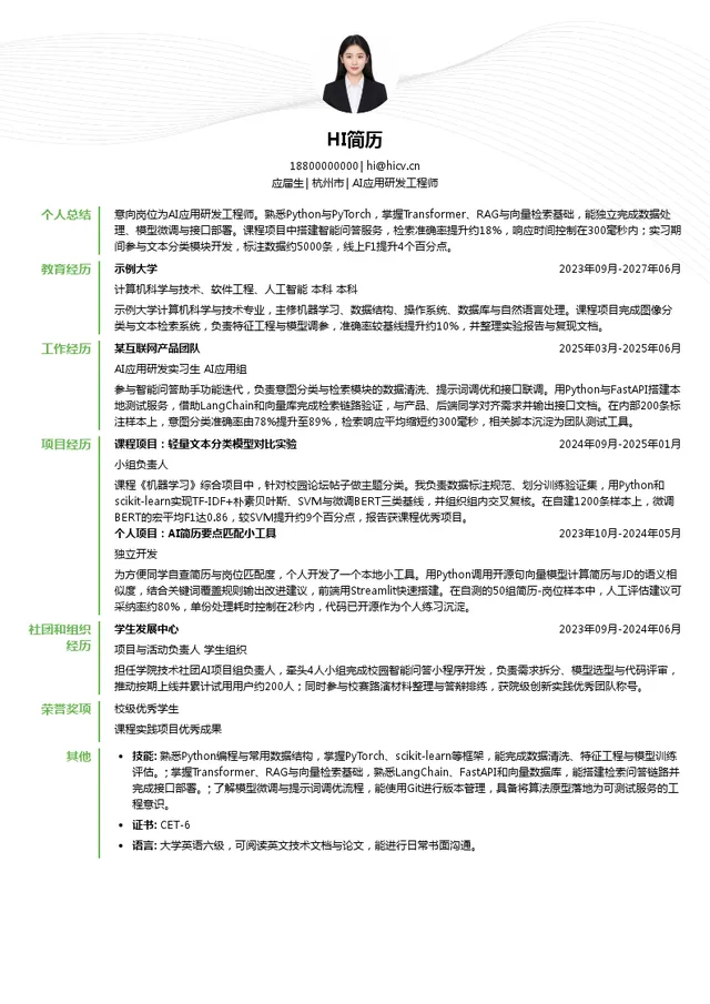 上海喔趣信息科技有限公司AI应用研发工程师投递简历模板