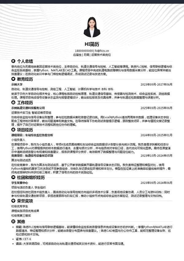 无锡地铁集团运营技术类岗位投递简历模板