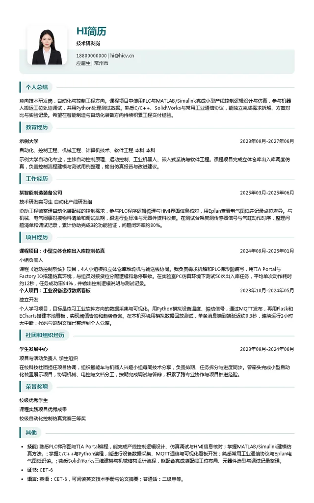 北京机械工业自动化研究所有限公司技术研发岗投递简历模板