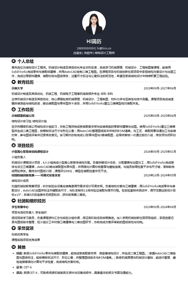 合肥新沪结构设计工程师投递简历模板