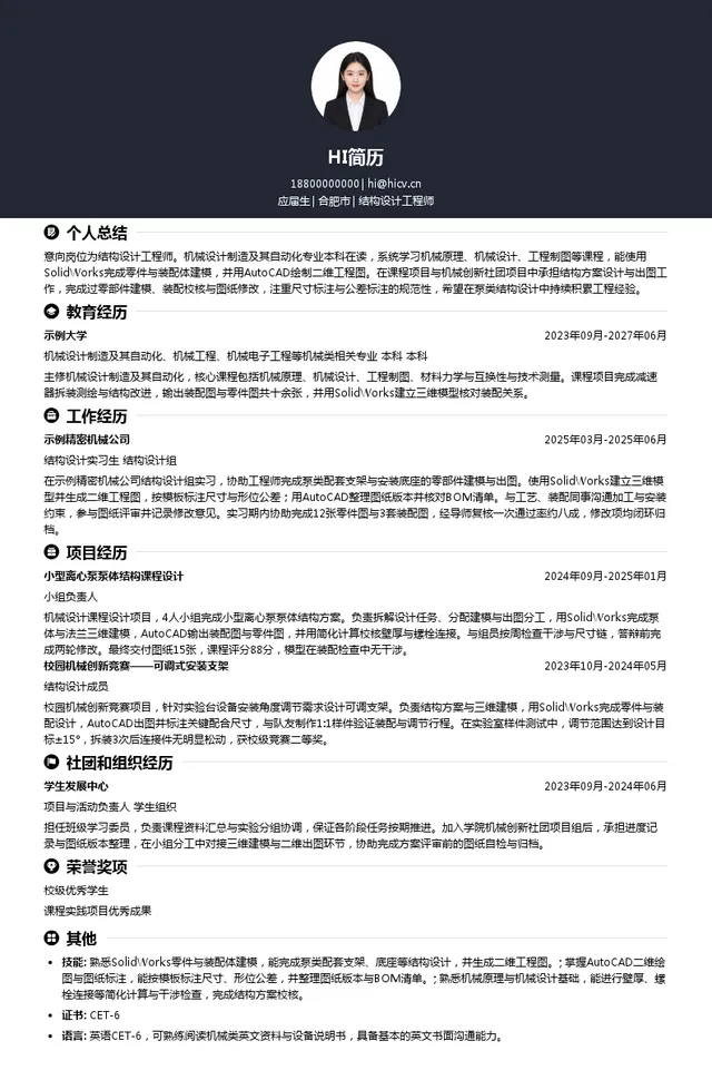 合肥新沪结构设计工程师投递简历模板