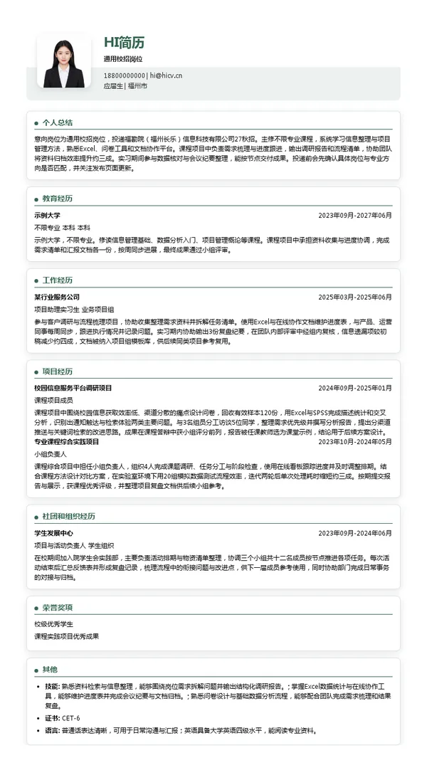 福勘院（福州长乐）信息科技有限公司通用校招岗位投递简历模板