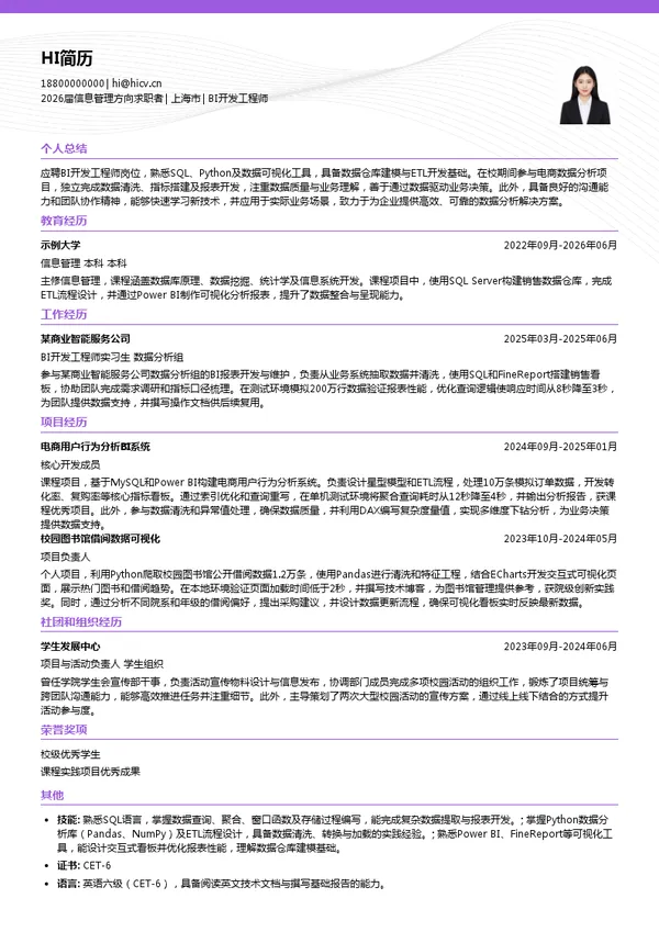校招BI开发工程师简历模板
