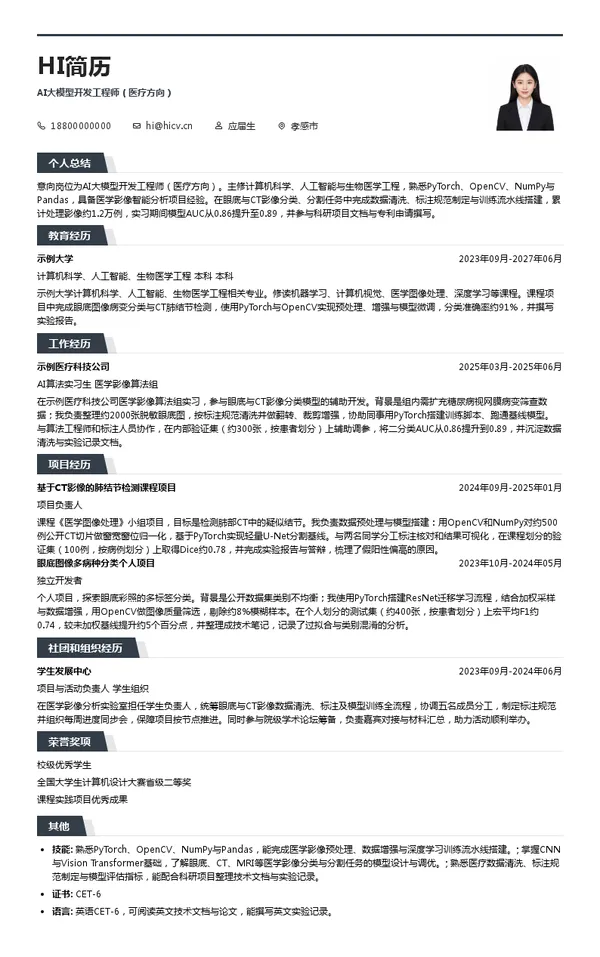 湖北三江航天万山特种车辆有限公司AI大模型开发工程师(医疗方向)投递简历模板