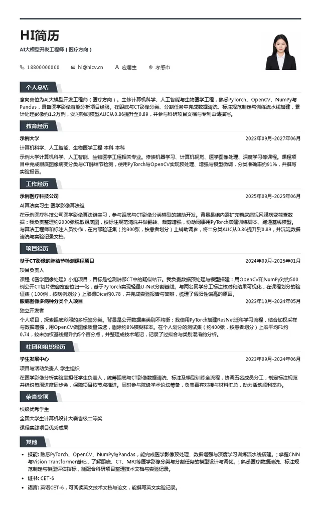 湖北三江航天万山特种车辆有限公司AI大模型开发工程师（医疗方向）投递简历模板