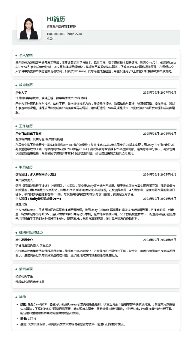 光子S工作室游戏客户端开发工程师投递简历模板