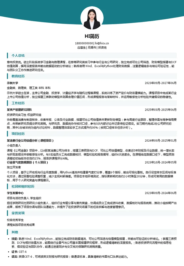 国联证券资管投资岗投递简历模板