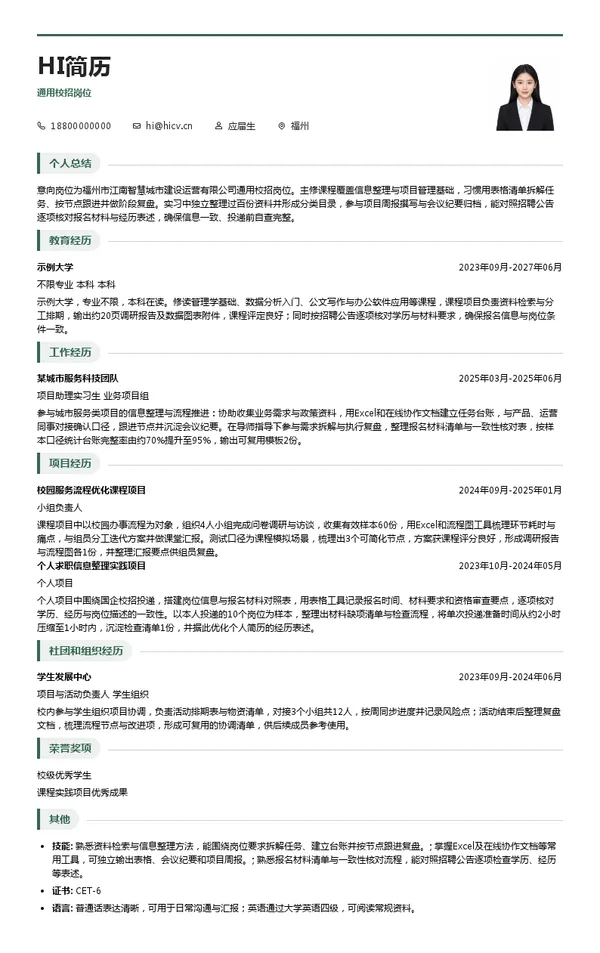 福州市江南智慧城市建设运营有限公司通用校招岗位投递简历模板