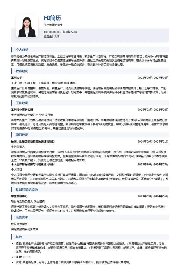 秉信包装生产管理培训生投递简历模板