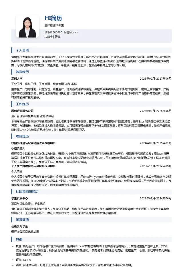 秉信包装生产管理培训生投递简历模板
