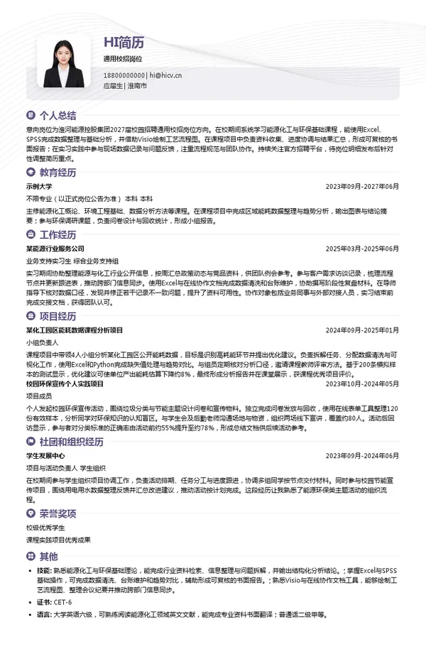 淮河能源控股集团有限责任公司通用校招岗位投递简历模板