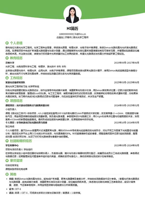 金威刻激光激光光学工程师投递简历模板