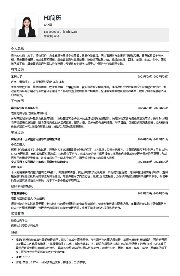 史丹利集团农化岗投递简历模板