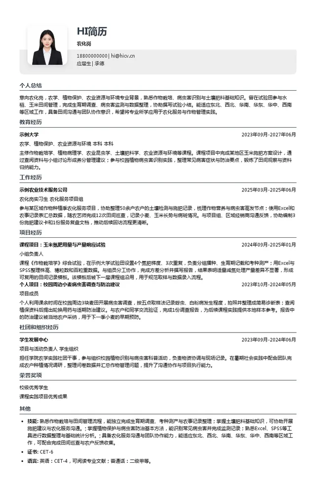 史丹利集团农化岗投递简历模板